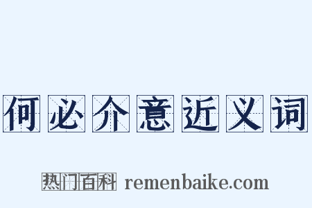 何必介意近义词是什么意思的图片